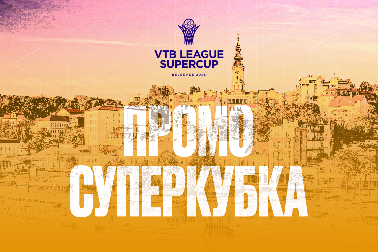 Суперкубок Единой Лиги ВТБ при поддержке WINLINE – впервые в Белграде!