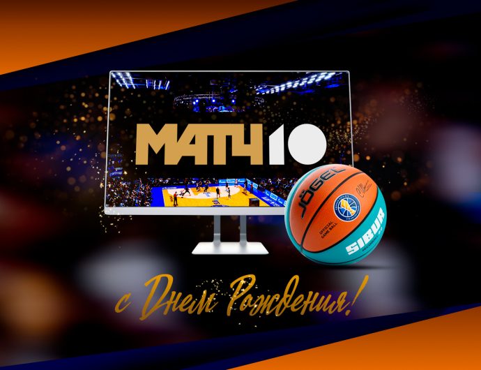 Матч ТВ – 10 лет в эфире!