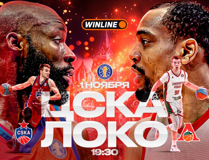 WINLINE матч недели. ЦСКА – «Локомотив-Кубань»