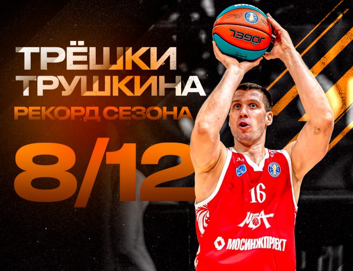 Владислав Трушкин реализовал рекордные 8 3-очковых в матче с «Самарой»