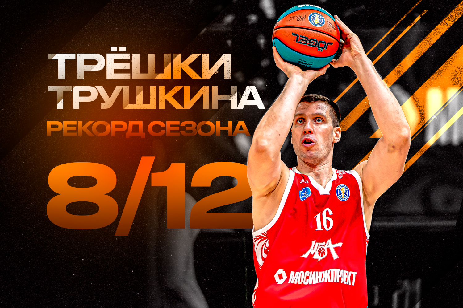 Владислав Трушкин реализовал рекордные 8 3-очковых в матче с «Самарой»