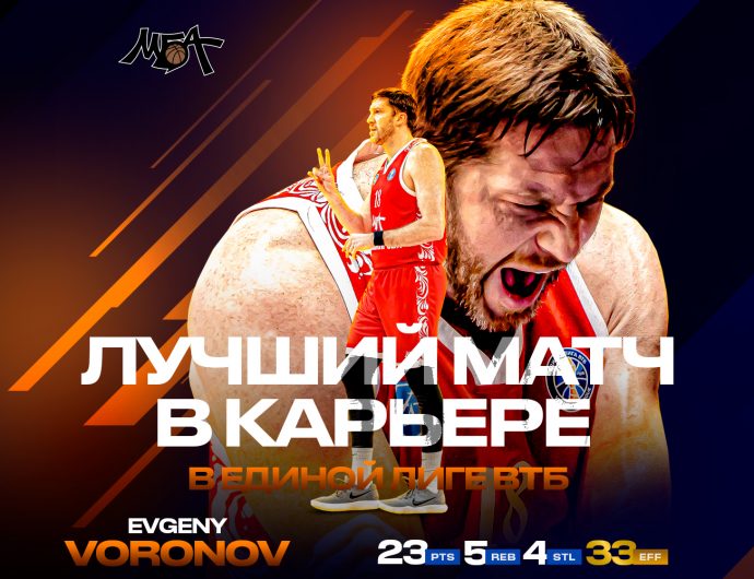 Евгений Воронов набрал 23 очка и 4 перехвата в победном матче с «Автодором»