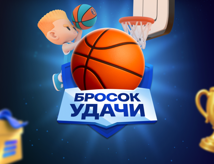 В ВТБ Онлайн запустилась игра «Бросок удачи» с призами от Единой Лиги ВТБ