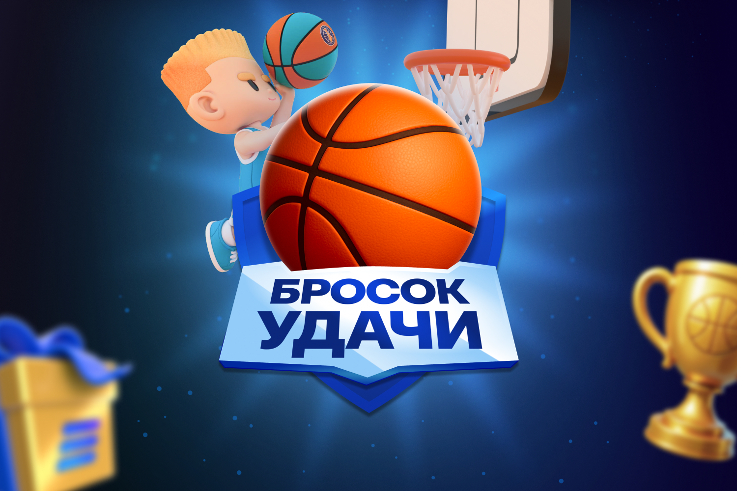 В ВТБ Онлайн запустилась игра «Бросок удачи» с призами от Единой Лиги ВТБ