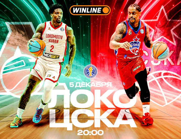 WINLINE матч недели. «Локомотив-Кубань» – ЦСКА