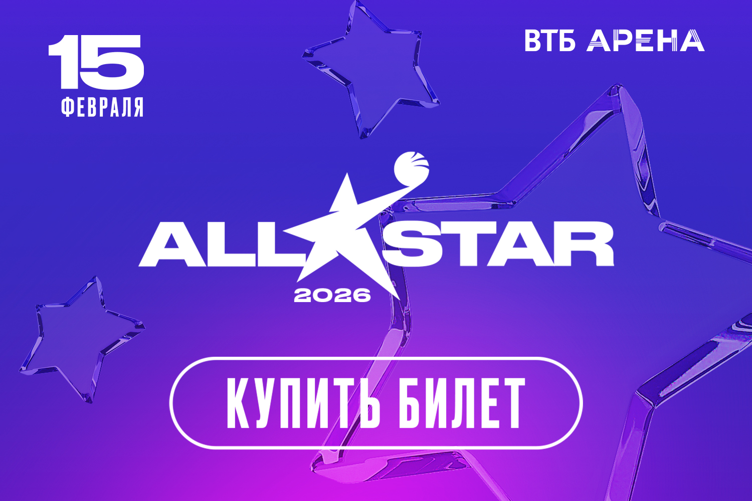 Билеты на юбилейный Матч Всех Звезд 2026 – в продаже!