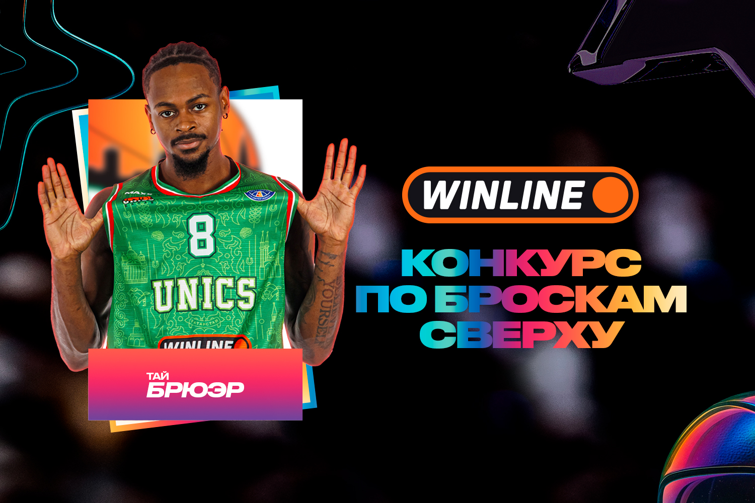 Тай Брюэр станет участником WINLINE конкурса по броскам сверху на Матче Звезд 2026