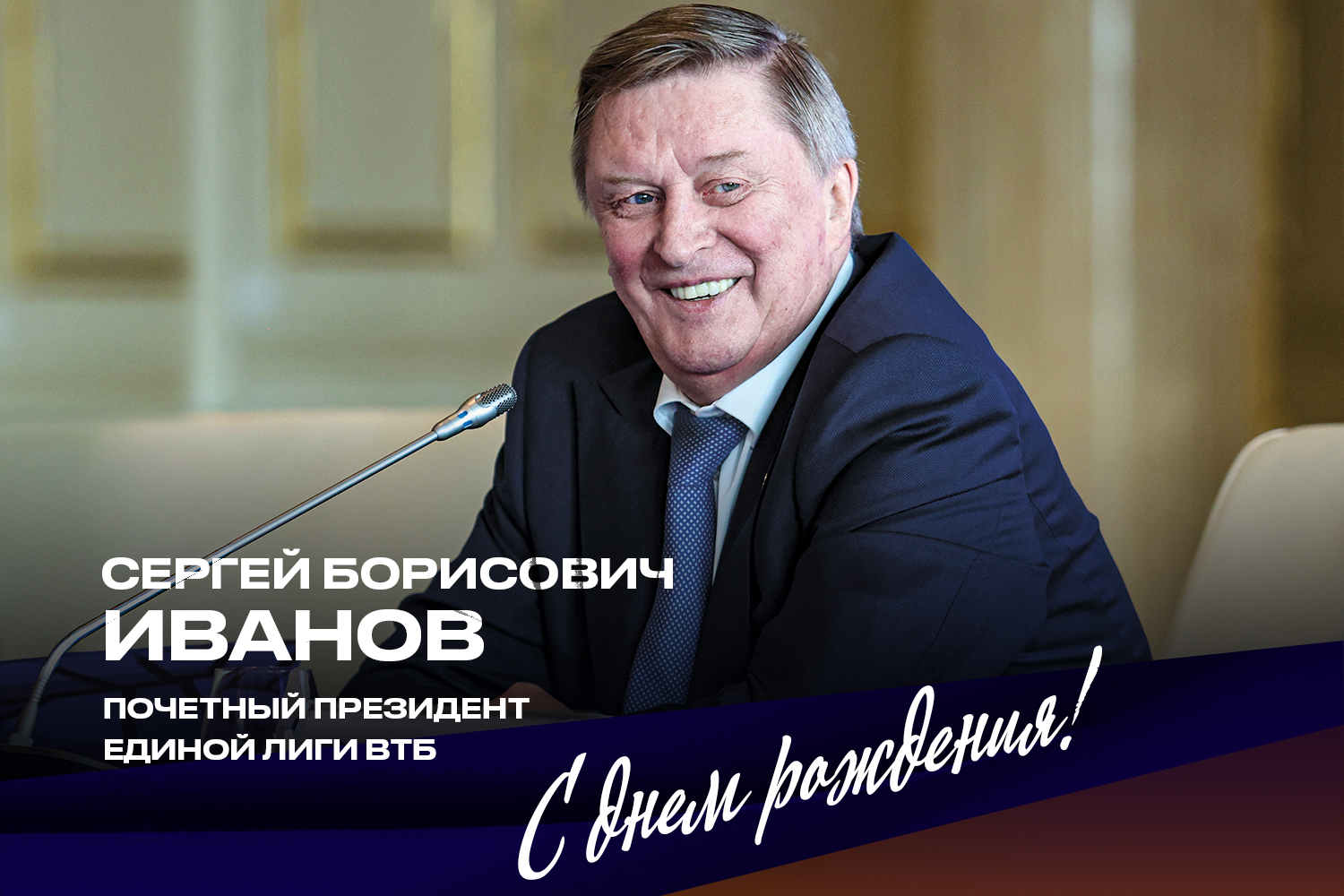 Сегодня День рождения у основателя Единой Лиги ВТБ Сергея Иванова!
