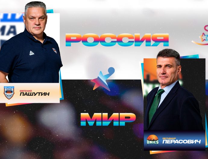 Евгений Пашутин и Велимир Перасович – главные тренеры команд на Матче Всех Звезд 2026