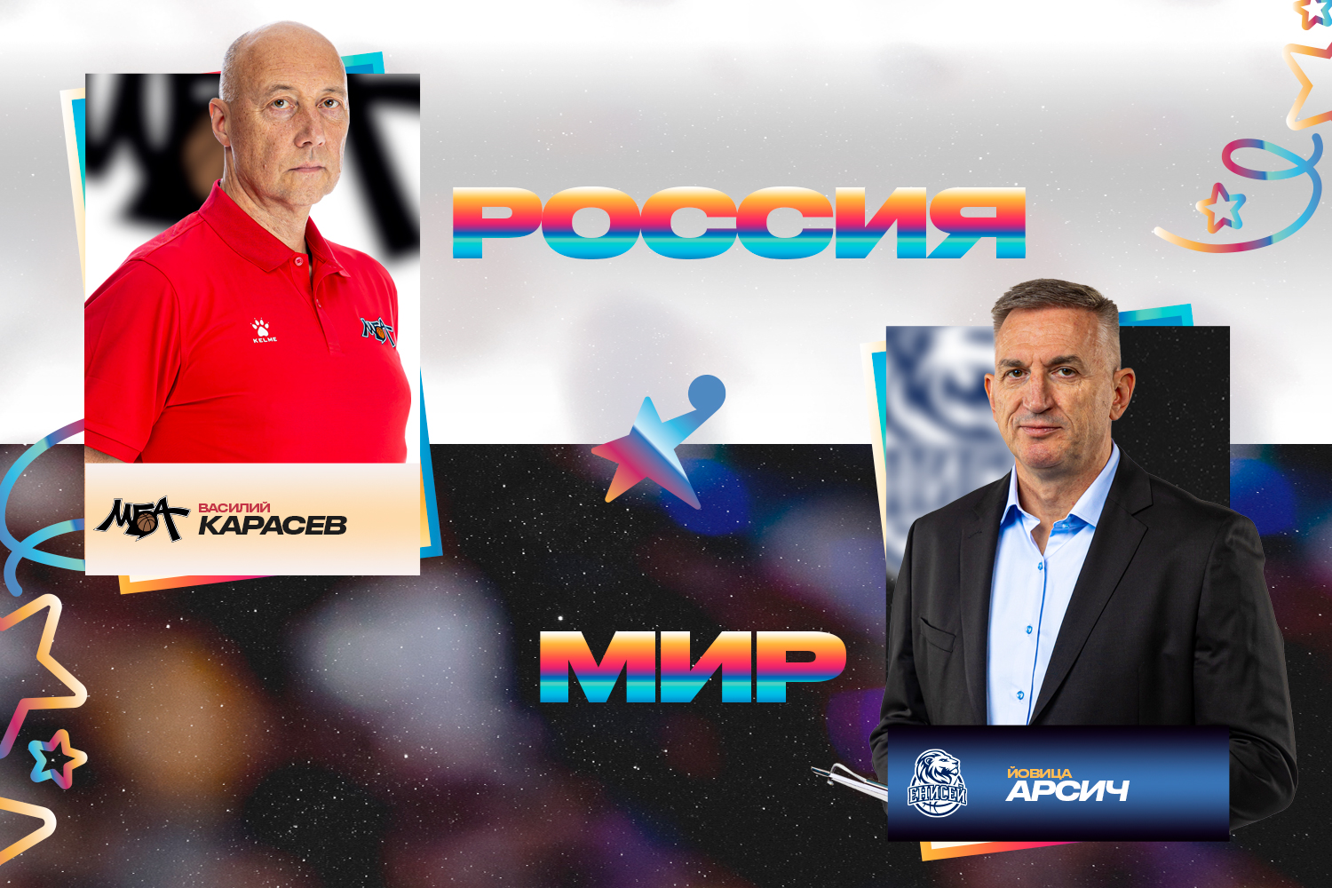 Василий Карасев и Йовица Арсич приглашены в тренерский штаб «Звезд России» и «Звезд Мира»