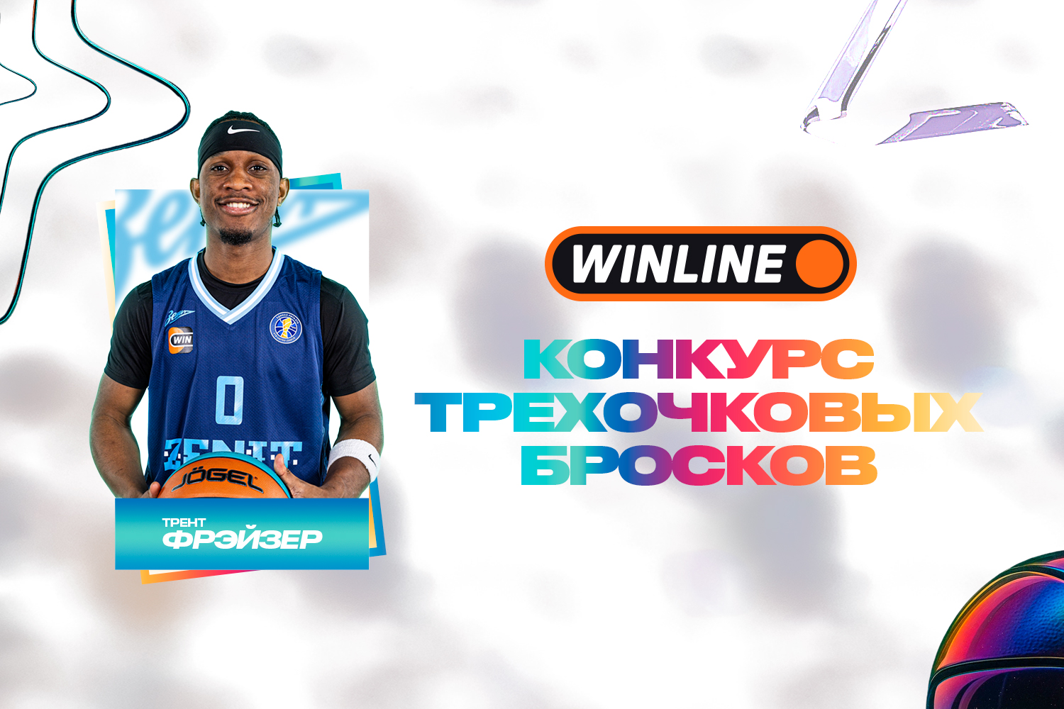 Трент Фрэйзер выступит в WINLINE конкурсе трехочковых бросков