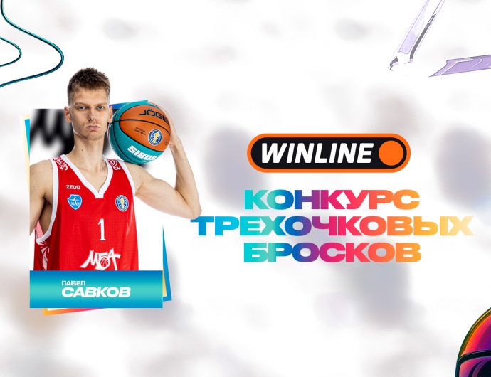 Павел Савков примет участие в WINLINE конкурсе трехочковых