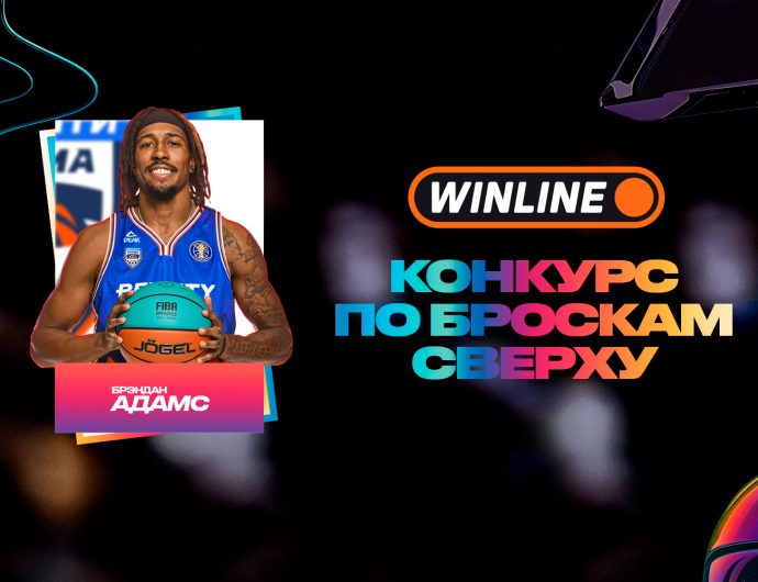 Брэндан Адамс станет участником WINLINE конкурса по броскам сверху