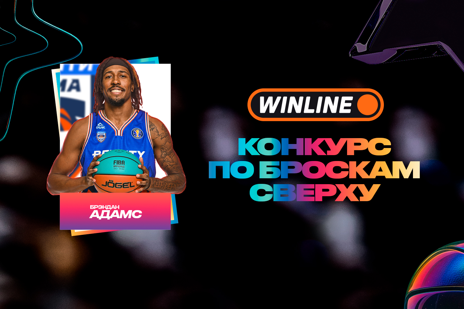 Брэндан Адамс станет участником WINLINE конкурса по броскам сверху