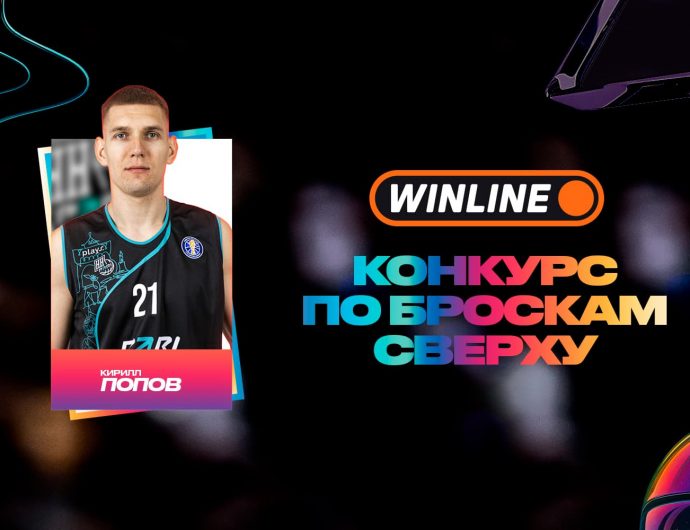 Кирилл Попов выступит в WINLINE конкурсе по броскам сверху на Матче Звезд 2026
