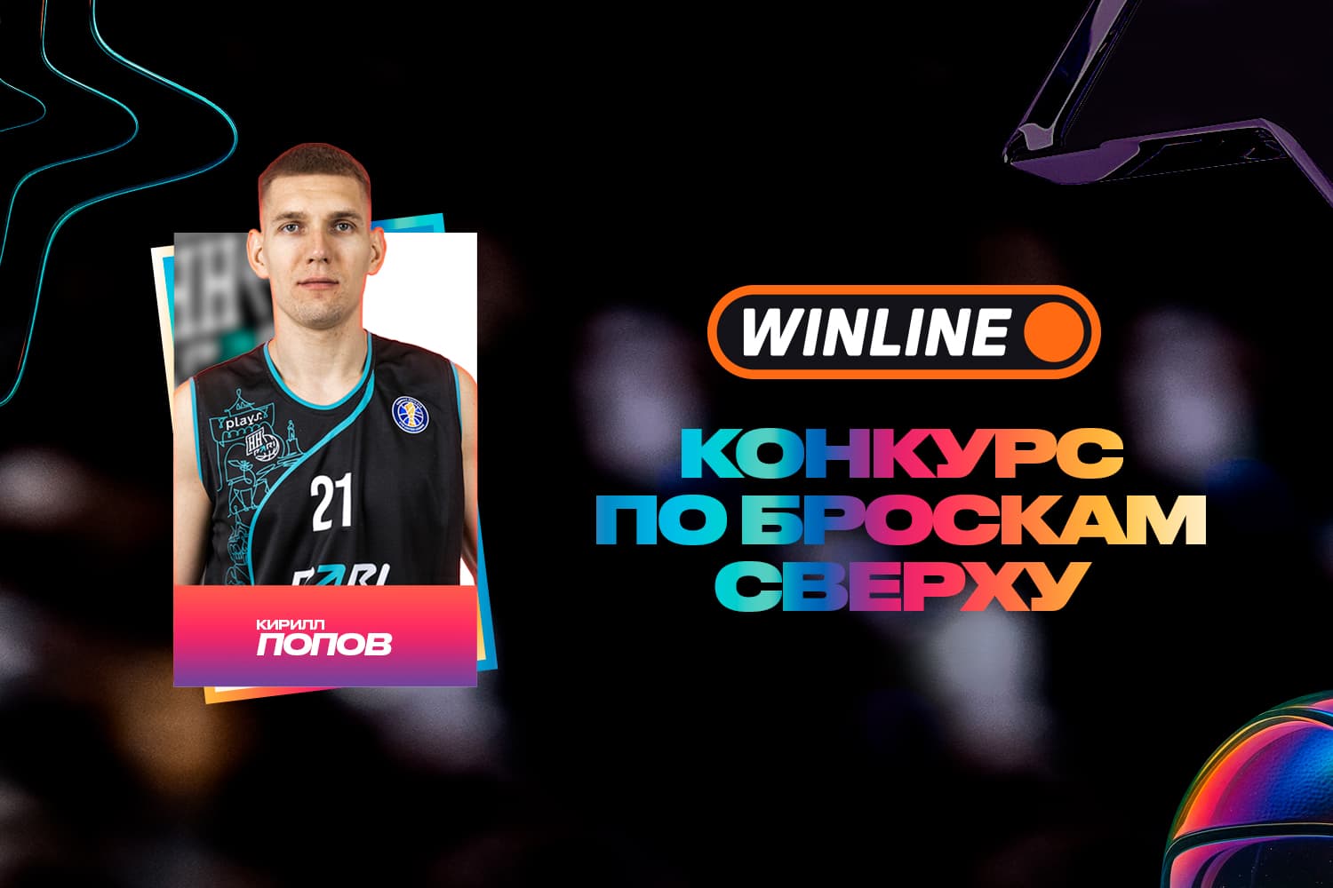 Кирилл Попов выступит в WINLINE Конкурсе по броскам сверху на Матче Звезд 2026