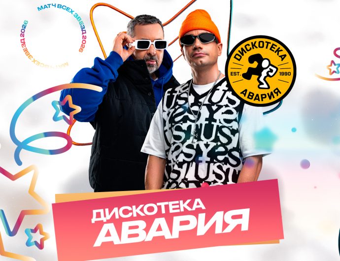 Дискотека Авария выступит на Матче Всех Звезд 2026
