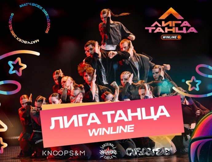 Команды Лиги Танца WINLINE выступят на Матче Всех Звезд 2026 при поддержке WINLINE