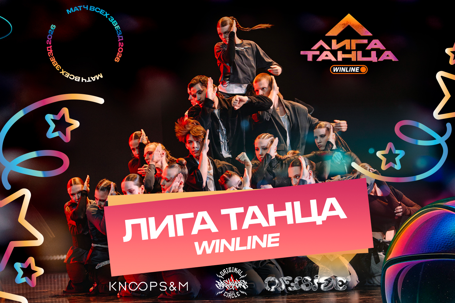 Команды Лиги Танца WINLINE выступят на Матче Всех Звезд 2026 при поддержке WINLINE