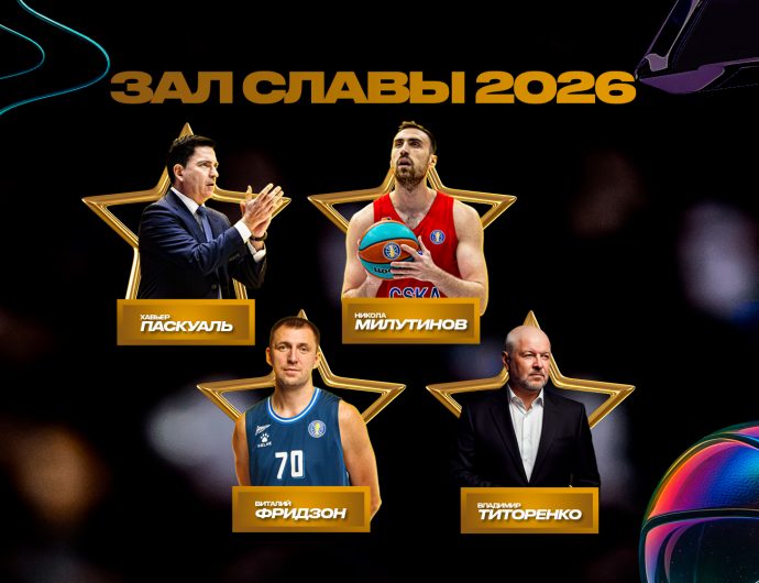 Паскуаль, Милутинов, Фридзон и Титоренко – в Зале Славы Единой Лиги ВТБ