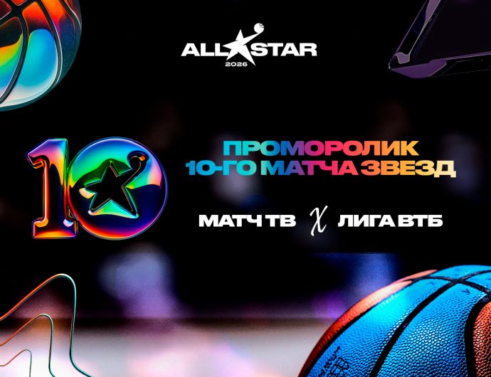 Промо Матча Всех Звезд 2026 от Матч ТВ