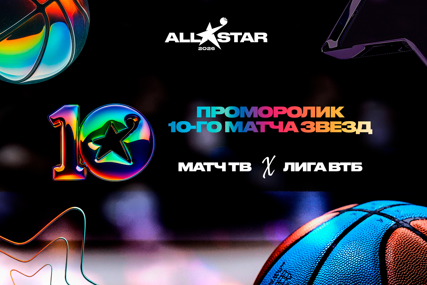 Промо Матча Всех Звезд 2026 от Матч ТВ