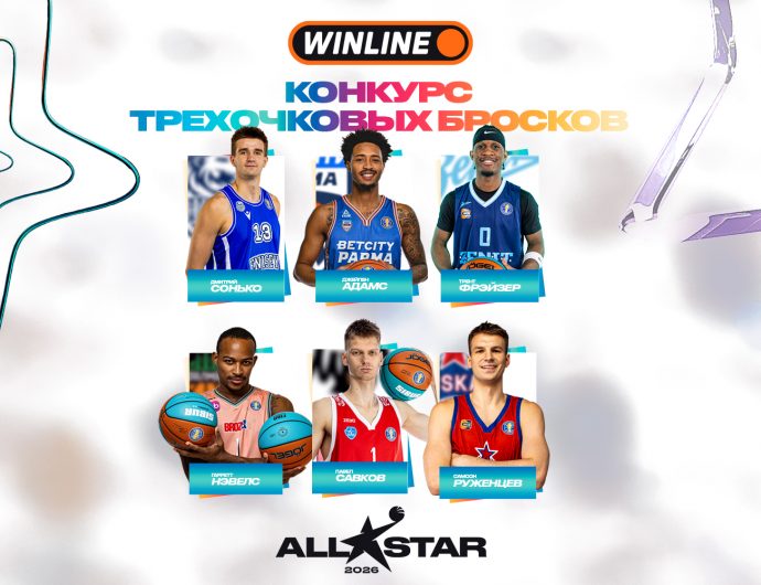 Адамс, Сонько, Руженцев, Нэвелс, Савков и Фрэйзер – участники WINLINE конкурса трехочковых