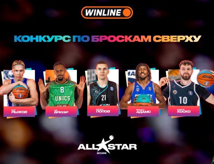 Рыжов, Адамс, Попов, Коско и Брюэр выступят в WINLINE конкурсе по броскам сверху