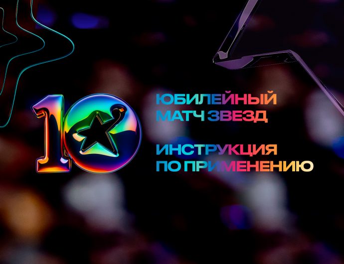 Инструкция по применению. Матч Звезд Лиги ВТБ, версия «С Днем рождения»