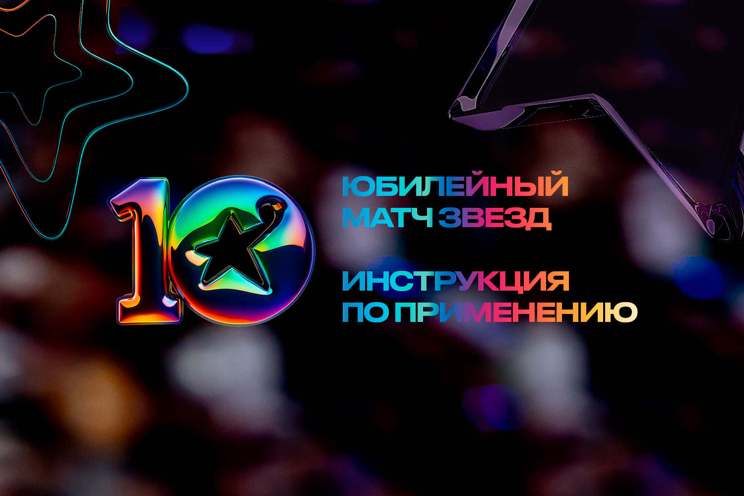 Инструкция по применению. Матч Звезд Лиги ВТБ, версия «С Днем рождения»