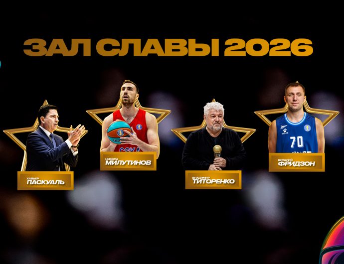 Паскуаль, Милутинов, Фридзон и Титоренко – в Зале Славы Единой Лиги ВТБ