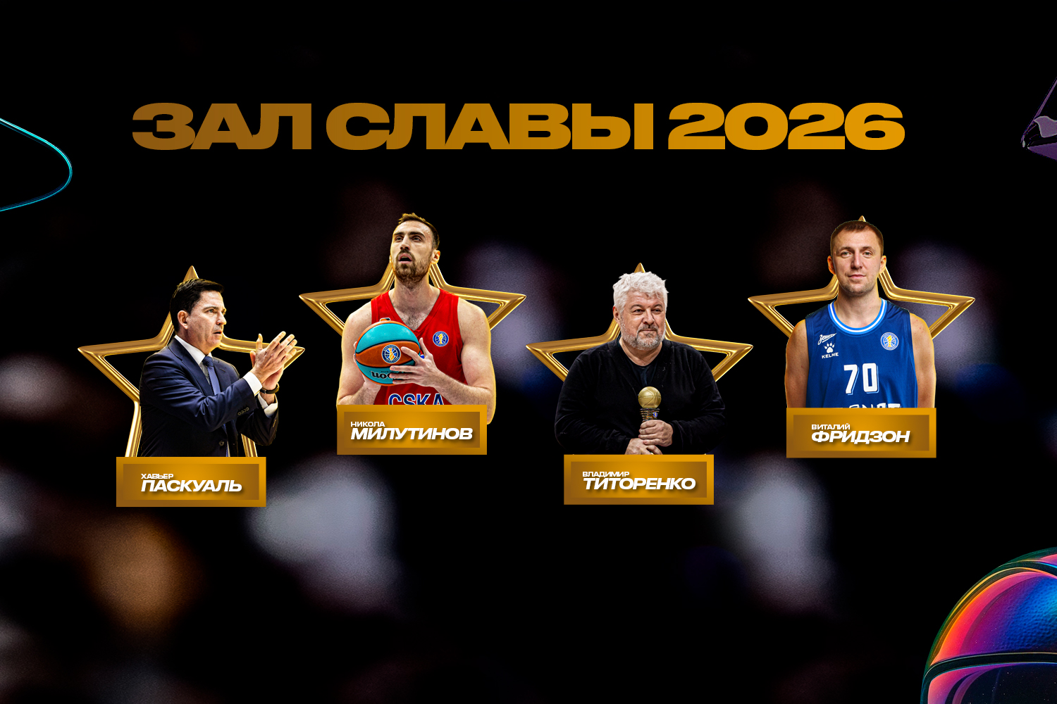 Pascual, Milutinov, Fridzon and Titorenko inducted into VTB United League Hall of Fame