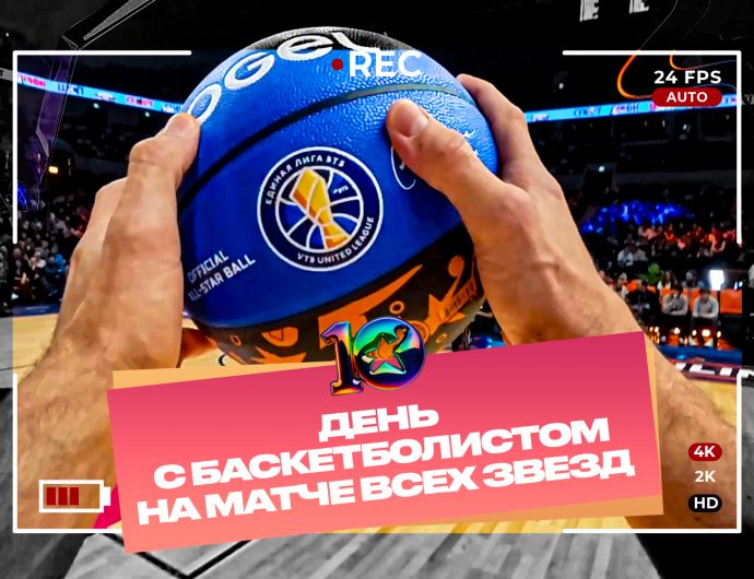 Матч Звезд 2026: день с баскетболистом