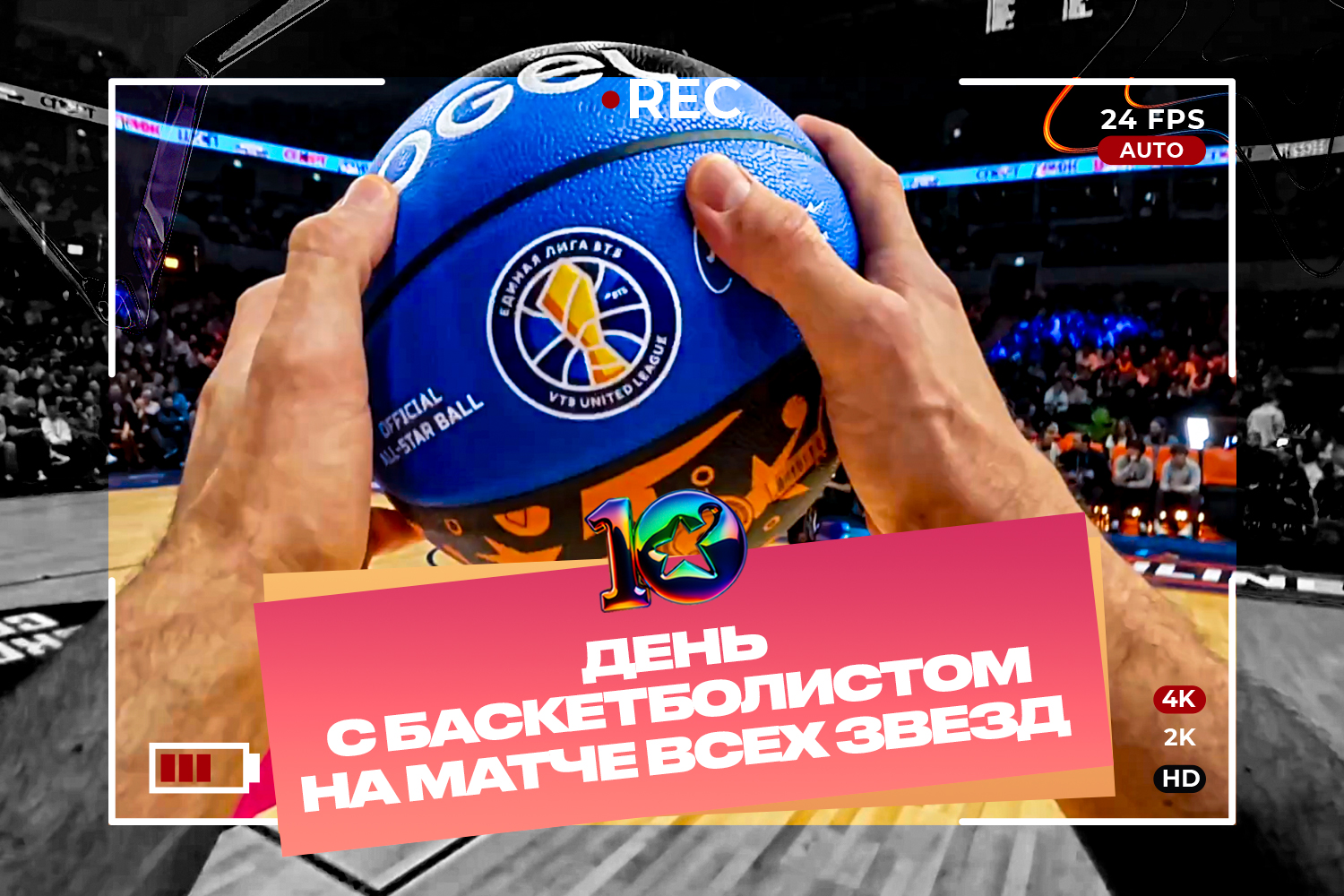 Матч Звезд 2026: день с баскетболистом