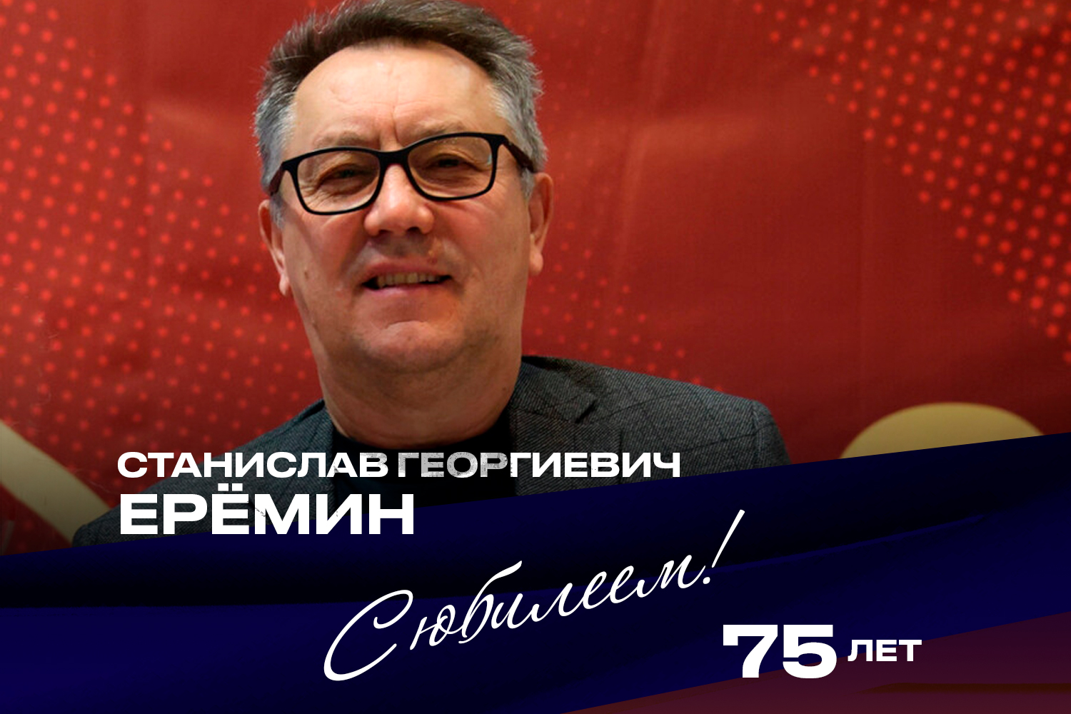 Станиславу Еремину исполнилось 75 лет