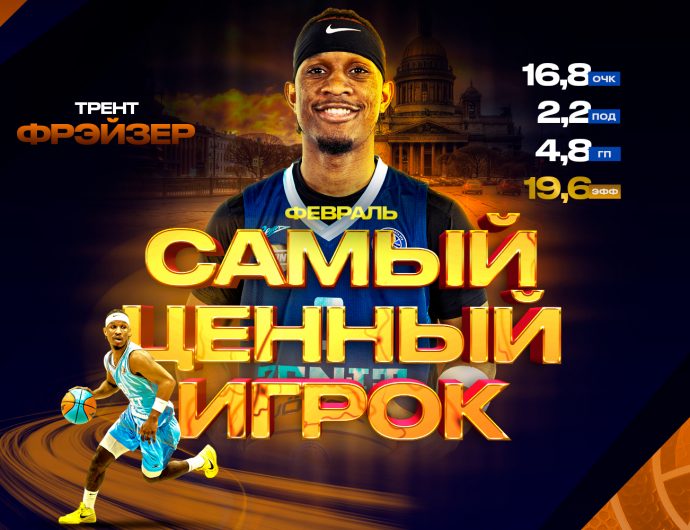 Трент Фрэйзер – самый ценный игрок февраля в сезоне-2025/26