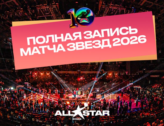 Полная запись Матча Всех Звезд 2026