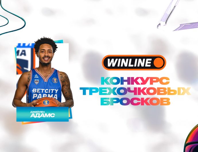 Джейлен Адамс – в числе участников WINLINE конкурса трехочковых