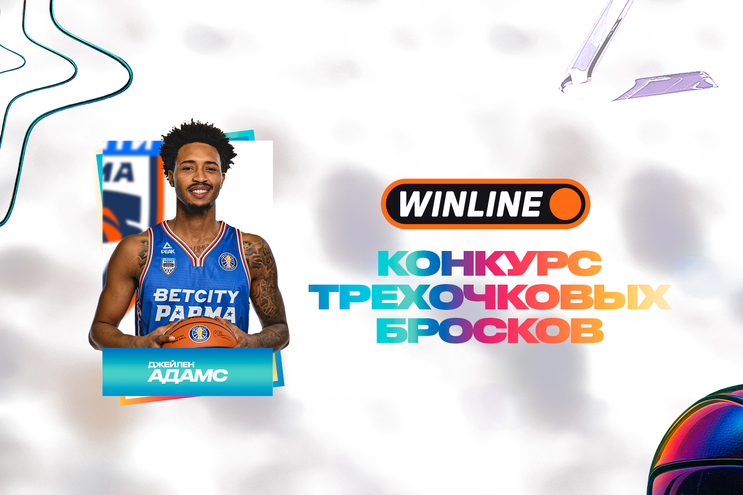 Джейлен Адамс – в числе участников WINLINE конкурса трехочковых