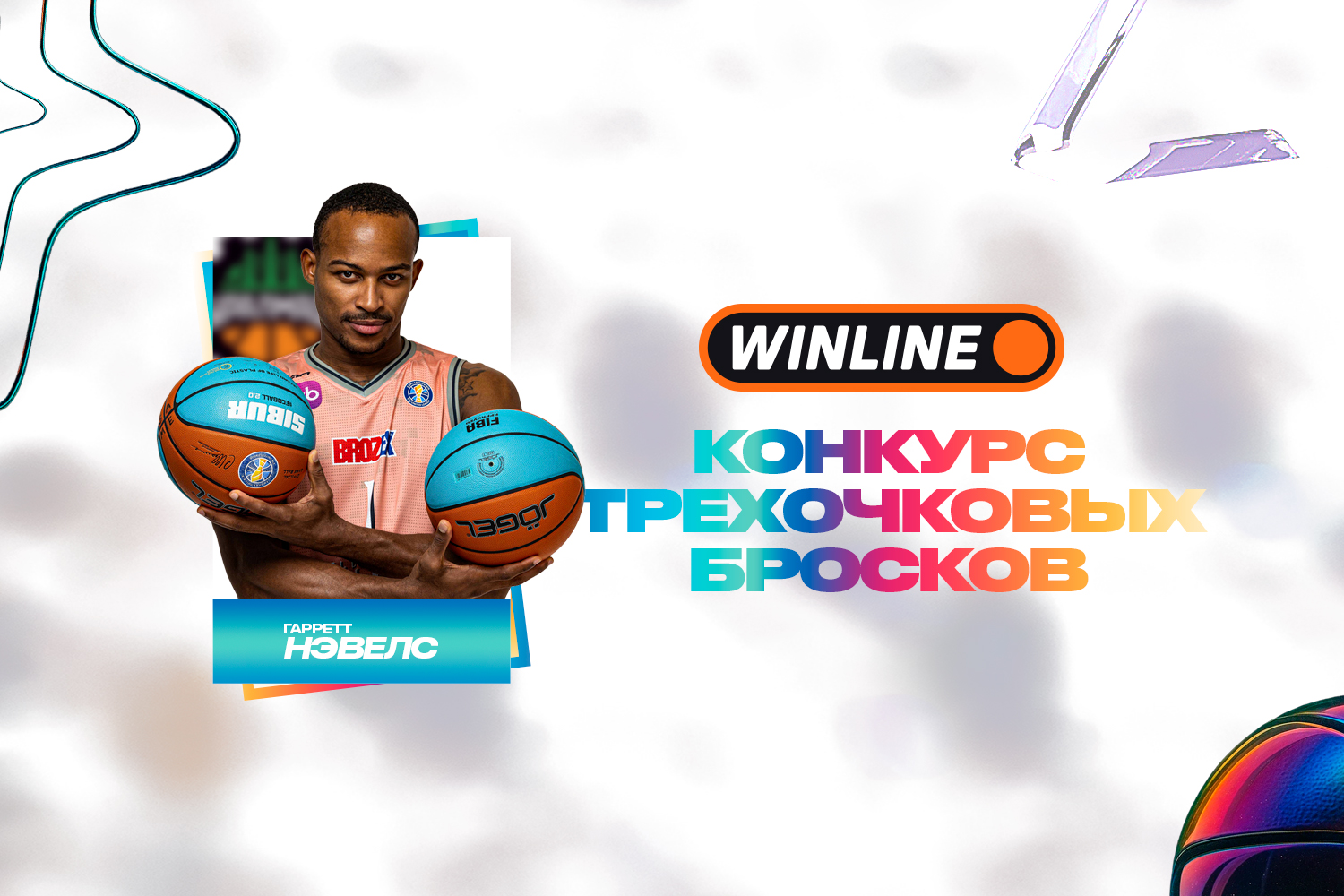 Гарретт Нэвелс выступит в WINLINE конкурсе трехочковых бросков