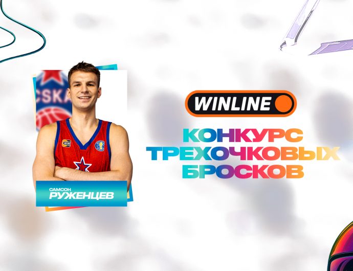 Самсон Руженцев выступит в WINLINE конкурсе трехочковых