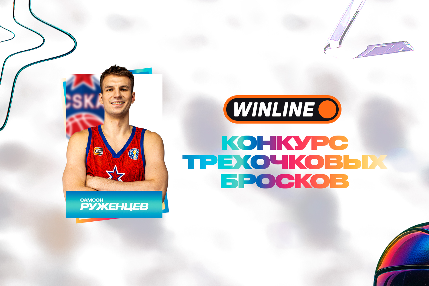 Самсон Руженцев выступит в WINLINE конкурсе трехочковых