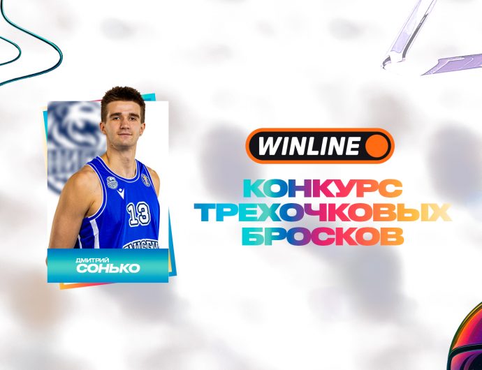 Дмитрий Сонько – участник WINLINE конкурса трехочковых