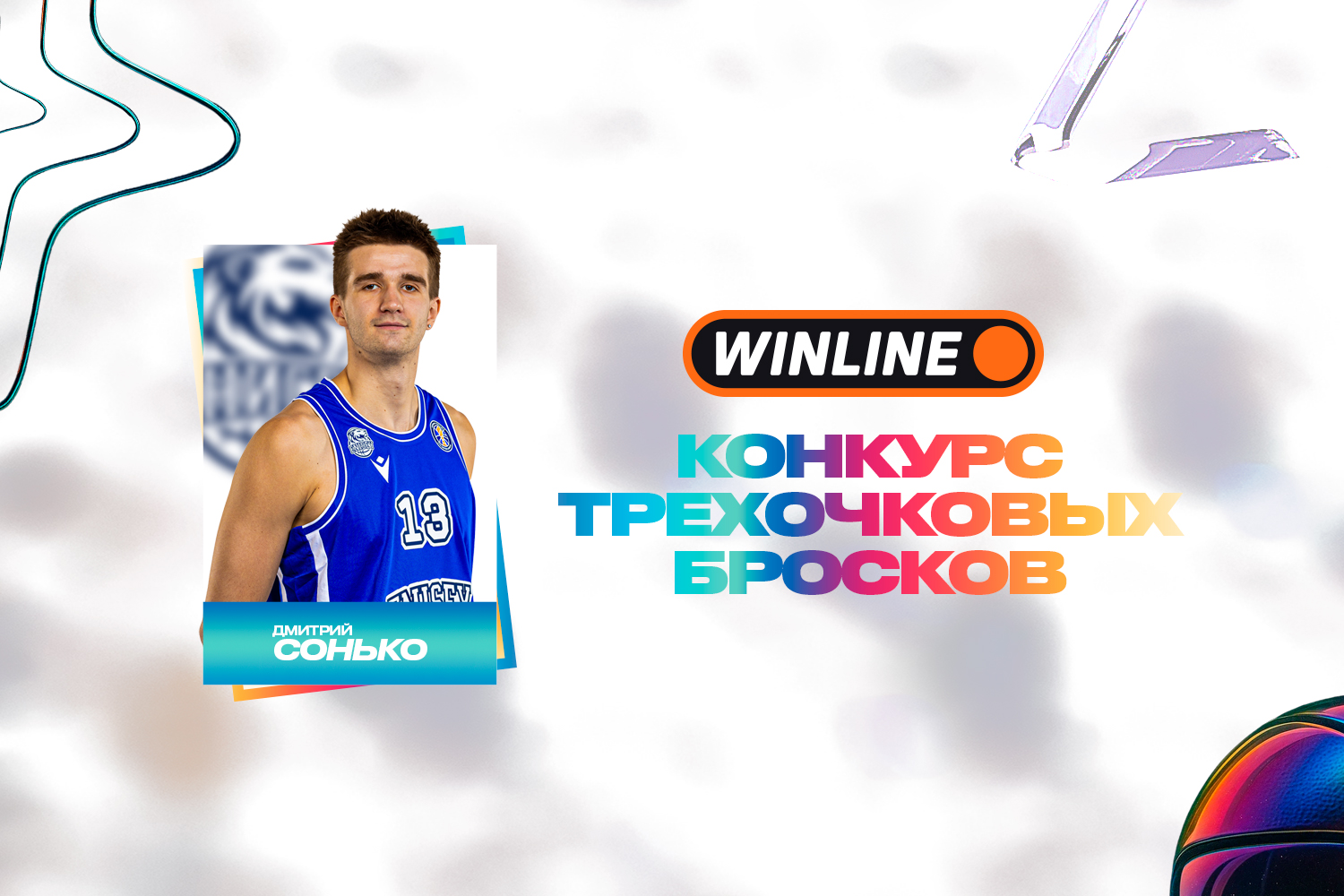 Дмитрий Сонько – участник WINLINE конкурса трехочковых