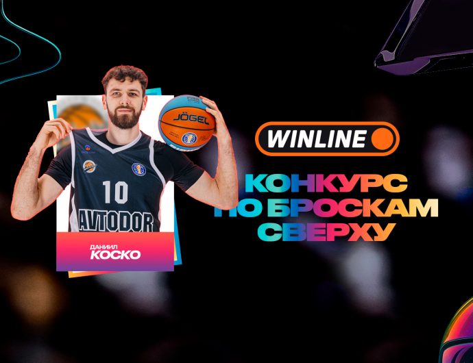 Даниил Коско выступит в WINLINE конкурсе по броскам сверху