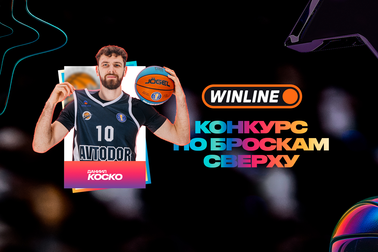 Даниил Коско выступит в WINLINE конкурсе по броскам сверху