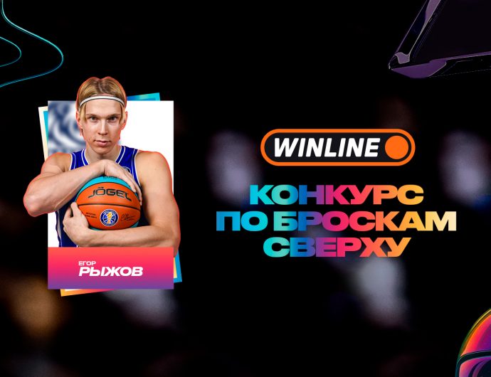 Егор Рыжов примет участие в WINLINE конкурсе по броскам сверху