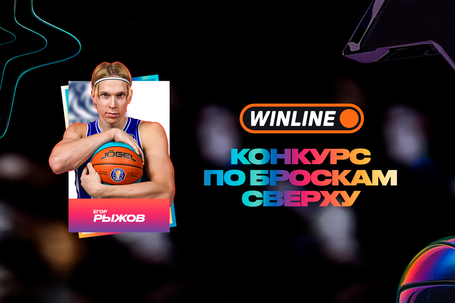 Егор Рыжов примет участие в WINLINE конкурсе по броскам сверху
