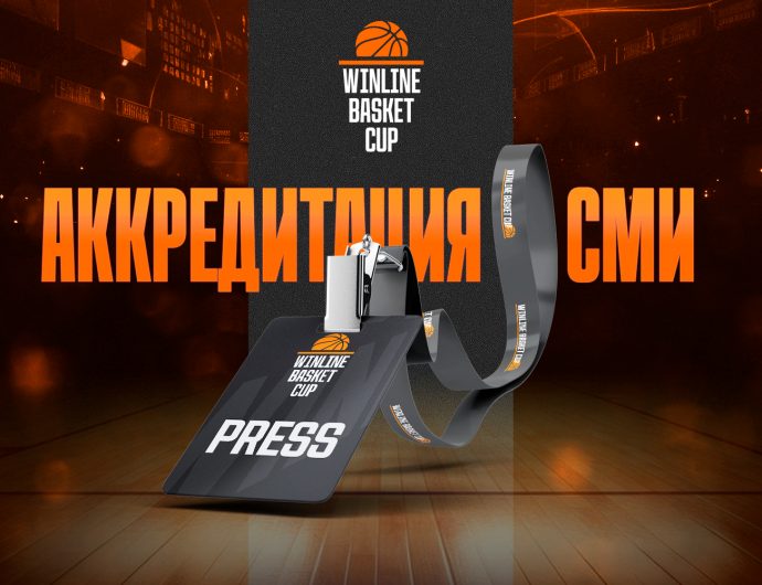 Вниманию СМИ! Открыта аккредитация на «Финал четырех» WINLINE Basket Cup