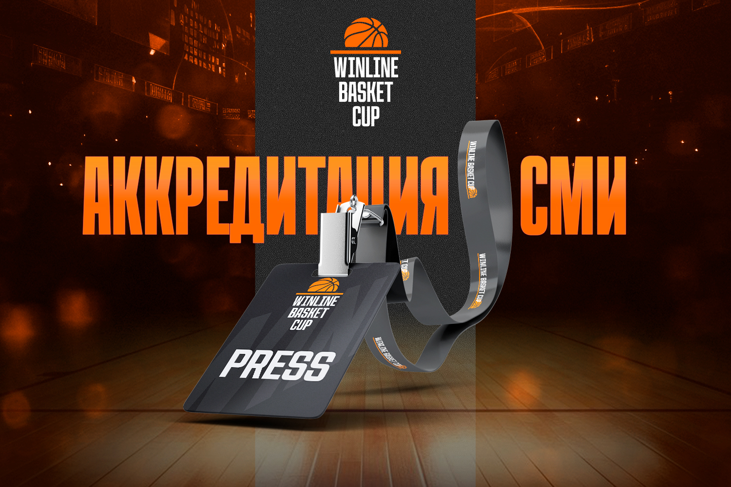 Вниманию СМИ! Открыта аккредитация на «Финал четырех» WINLINE Basket Cup